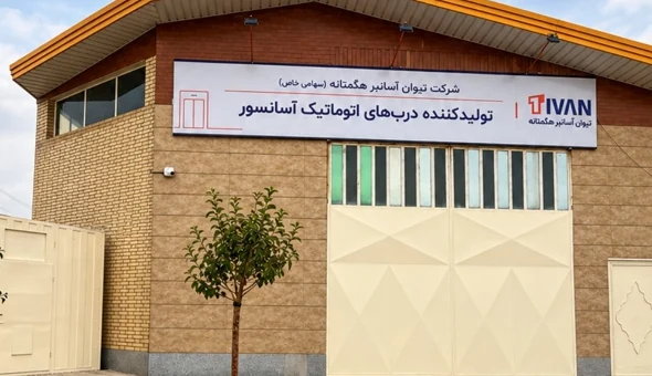 نمای کارخانه درب اتوماتیک تیوان در همدان